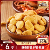 三只松鼠蟹香蚕豆 蟹黄味坚果炒货休闲零食小吃205g/袋