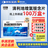 【新冠指南用药】华润双鹤药业 清利 地喹氯铵含片0.25mg*12片 刀片嗓 急慢性咽喉炎 口腔溃疡 齿龈炎润喉糖