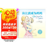 你让我成为妈妈：畅销美国的母爱表白绘本，唤起每位妈妈初心，给孩子永恒的安全感