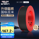 德力西（DELIXI）电线电缆BV1.5平方单芯单股家装家用铜芯电线100米 黑色零线 