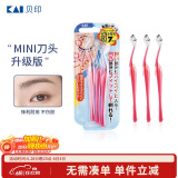 貝印（KAI）女士迷你刮修眉刀 带防护网 精修细修眉刀 小巧顺手3把