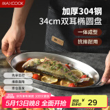 美厨（maxcook）304不锈钢盘碟 鱼盘盆碟椭圆盘碟34CM MCWA8373