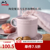 珐宝（staub） 夜樱粉陶瓷餐具家用饭菜甜品汤乔迁礼 陶瓷马克杯夜樱粉0.3L 1件套