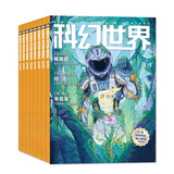 【包邮】科幻世界杂志2026年1-9月新（另有增刊/2027全年/半年订阅）《三体》发表20周年纪念刊/赛尔号色彩斑斓银河奖40周年科幻大会科技原创科学小说科普非过刊K 现货【共8本】25年1-3/5