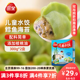 三全儿童水饺 鳕鱼海苔口味300g*2盒84只 果蔬和面速冻饺子儿童早餐