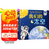 我们的太空立体书 3-6岁儿童太空百科科普书 揭秘宇航员宇宙世界绘本 幼儿园机关书儿童省钱卡 乐乐趣童书