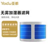 亚都（YADU）无雾加湿器配件滤芯SZ800-YXS80C/SZ1000-YXS120C适用 专用滤网