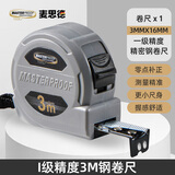 麦思德（MASTERPROOF）卷尺10米加厚5m 3米鲁班尺家用防割手卷尺木工尺加宽加厚工地专用 【工业级 一级精度 】3m*16mm