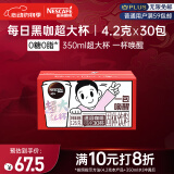 雀巢（Nestle）醇品速溶每日黑咖啡超大杯0糖0脂*健身燃减防困30条*4.2g
