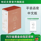 世纪文景魔戒三部曲 托尔金基金会指定译本魔戒邓嘉宛译本，石中歌，杜蕴慈 译 指环王三部曲魔戒原著小说《魔戒同盟》《双塔殊途》《王者归来》