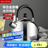美厨（maxcook）烧水壶304不锈钢水壶 2L加厚鸣音 锌合金壶嘴 电磁炉通用MCH5497