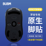BUBM gpw罗技鼠标脚垫贴狗屁王贴纸防滑电竞游戏鼠标贴PORON棉弧形脚贴精准定位 GPW一代原生 黑色