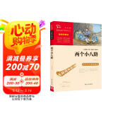两个小八路 经典红色系列 小学四年级上册阅读（ 中小学课外阅读 无障碍阅读）少年励志爱国故事读本