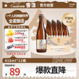 雪花啤酒 “小棕瓶” 精酿啤酒 全麦芽酿造 418ml*12瓶 整箱装