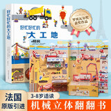 好忙好忙的大工地儿童3d立体翻翻机关书0到3-6岁幼儿科普绘本宝宝益智早教启蒙认知触摸书籍婴儿洞洞图画书好多好多的交通工具百科