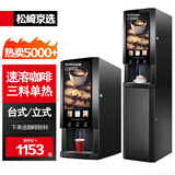 松崎京选速溶咖啡机商用饮料机多功能咖啡奶茶一体机全自动家用办公室冷热饮料机热饮机果汁机自助售卖机 3种热饮 台式