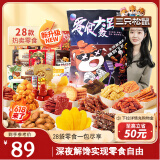 三只松鼠轰趴零食大礼包28袋2346g 辣条肉脯休闲零食端午六一520送礼混发