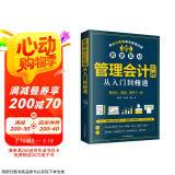 管理会计实操从入门到精通（出纳财务书籍）实操一本通