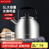 美厨（maxcook）304不锈钢烧水壶 5L加厚日式鸣音 煤气电磁炉通用 MCH288