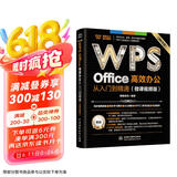 WPS Office 高效办公从入门到精通（微课视频版）wps教程书籍2023版 AI生成 办公软件自学教材 excel word ppt从入门到精通excel高效办公应用与技巧大全京东超级618