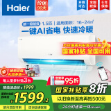 海尔（Haier）【国家补贴20%】空调挂机大1.5匹新一级能效变频冷暖自清洁家用卧室壁挂式空调智能防直吹以旧换新 1.5匹 一级能效 新品 净省电真香版
