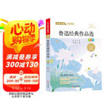 鲁迅经典作品精选 文学名家作品精选 名师赏读版 节选作品含狂人日记+从百草园到三味书屋+五猖会等