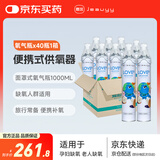 嘉医便携式氧气瓶1000ml*40瓶家用吸氧器孕妇老人家用小型家用吸氧器
