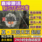 时岛热门游戏大促 激活码入库 单机游戏 中文版 真 三国无双 起源 豪华版（本体+DLC）包更新