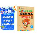 彩色版幼小衔接铅笔描红本 数字描红0-10 幼儿3-6岁适用 助力轻松上小学 幼升小数字练字帖 科学编排 大开本暑假作业 一升二暑假衔接 小升初暑假衔接
