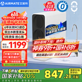 艾美特（AIRMATE）净水器家用厨下式净水机1000G大通量净饮机RO反渗透国家补贴直饮机双出水矿物质鲜活零陈水AR8