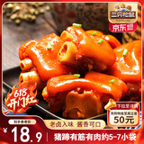 三只松鼠猪蹄五香味180g 即食休闲食品酱卤熟食肉类零食猪脚下酒菜