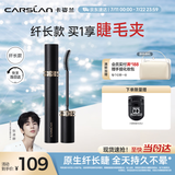 卡姿兰（Carslan）灵动大眼睫毛膏(纤长款)深邃纤长防水不晕染黑色7.5g 生日礼物女