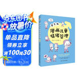 漫画儿童情绪管理 :男生版（入选全国中小学图书馆推荐书目）懂得自我激励，做内心强大的男子汉！