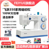 FEIYUE飞跃家用缝纫机 FYe350 电动大功率吃厚锁边双针小型2024旗舰新款 FYe350 官方标配（新款上市）