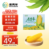 麦秀年早安大苞米东北黄糯玉米2.4斤（200g*6）软糯香甜真空家庭装早餐