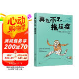 自我提升成长指南：再也不见，拖延症（职场新人晋级攻略）