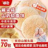 嘟赴猴头菇山药软雪饼干独立包装健康糕点心养胃零食中老年人早餐2斤