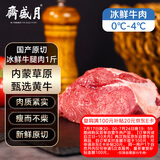 月盛斋【冰鲜牛肉】国产牛腿肉1斤 内蒙牛肉生鲜鲜肉 中华老字号