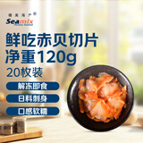 禧美海产  鲜吃赤贝刺身120g/盒 20枚装 赤贝肉  即食 日料食材 海鲜