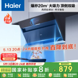 海尔（Haier）抽油烟机 顶侧双吸厨房吸烟机 20立方大吸力自清洁家用侧吸排烟机 以旧换新政府补贴20%油烟机C6JS
