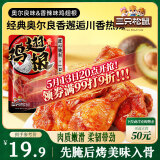 三只松鼠奥尔良小鸡腿12根袋装休闲零食鸡肉熟食肉脯约270g鸡翅根