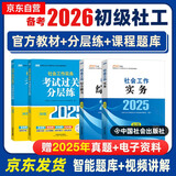 备考2026 社工初级2025官方教材 社会工作者初级2025教材+过关分层练 社会工作实务+社会工作综合能力 全套4本 社工证初级助理社会工作师招聘考试题库试题 中国社会出版社