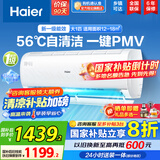 海尔（Haier）空调挂机大1.5匹【国家补贴20%】一级能效自清洁家用室内挂壁式冷暖两用节能省电空调 以旧换新 大1匹 一级能效 光感护眠节能空调