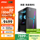 微星（MSI）海皇戟RS i5 14600KF/RTX5060Ti 16G显卡/32G DDR5/1T国家补贴20%电竞游戏设计师办式电脑主机整机