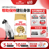 皇家猫粮 暹罗成猫全价粮  塑形呵护肠胃 12月以上猫咪主粮  SM38 【暹罗成猫SM38】2kg单包尝鲜