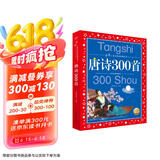 唐诗300首 中国儿童共享的经典丛书彩绘儿童注音版 7-10岁一二三年级小学生中低年级暑期课外阅读书籍儿童读物童话故事图书正版(中国环境标志产品 绿色印刷)儿童节礼物六一男孩女孩