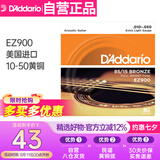 达达里奥（D'Addario）EZ900 美国进口民谣吉他琴 碳素钢弦套弦10-50黄铜