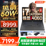 联想拯救者Y7000P 2025补贴 电竞游戏笔记本电脑r 畅玩黑神话悟空 可选Y9000P同性能5070独显 14代酷睿 i7-14700HX 满血RTX4060 32G 1TB升级 2.5K超清｜