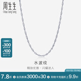 周生生白色18K黄金水波纹项链素链锁骨链女03818N18KW 40厘米