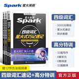 星火英语四级词汇书四级单词书乱序版大学英语四六级词汇单词书cet4大学英语四级备考资料2026年6月考试英语4级英语词汇真题试卷星火式巧记速记词根联想记忆法 【背词+专项】四级词汇+四级专项高分特训